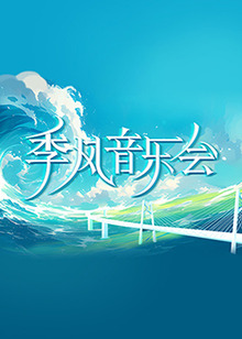 乳色吐息未删减版 正片